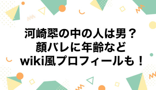 河崎翆の中の人は男？顔バレに年齢などwiki風プロフィールも！