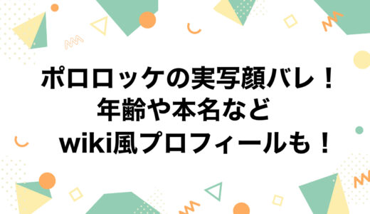 ポロロッケの実写顔バレ！年齢や本名などwiki風プロフィールも！