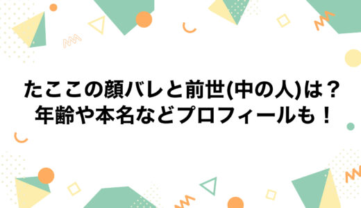 たここの顔バレと前世(中の人)は？年齢や本名などプロフィールも！