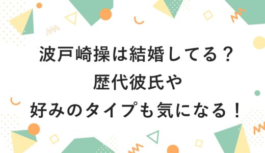 波戸崎操は結婚してる？歴代彼氏や好みのタイプも気になる！