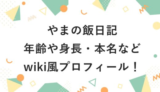 やまの飯日記の年齢や身長・本名などwiki風プロフィール！