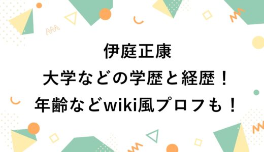 伊庭正康の大学などの学歴と経歴！年齢などwiki風プロフも！