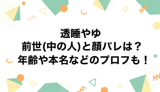 透睡やゆの前世(中の人)と顔バレは？年齢や本名などのプロフも！