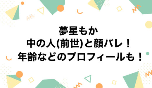 夢星もかの中の人(前世)と顔バレ！年齢などのプロフィールも！