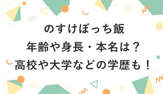 のすけぼっち飯の年齢や身長・本名は？高校や大学などの学歴も！