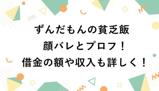 ずんだもんの貧乏飯の顔バレとプロフ！借金の額や収入も詳しく！