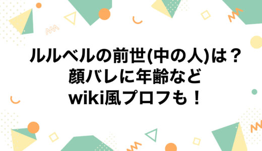 ルルベルの前世(中の人)は？顔バレに年齢などwiki風プロフも！