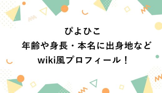ぴよひこの年齢や身長・本名に出身地などwiki風プロフィール！