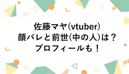 佐藤マヤ(vtuber)の顔バレと前世(中の人)は？プロフィールも！