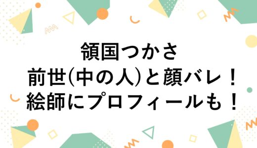 領国つかさの前世(中の人)と顔バレ！絵師にプロフィールも！