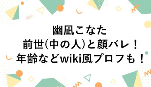 幽凪こなたの前世(中の人)と顔バレ！年齢などwiki風プロフも！