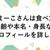 まーこさんは食べ友の年齢や本名・身長などプロフィールを詳しく！